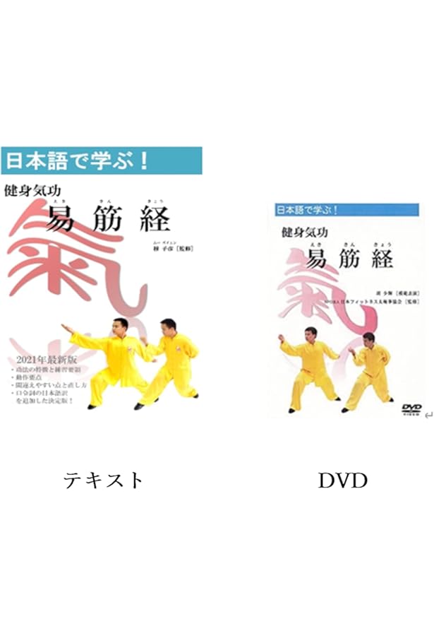 Amazon.co.jp: 日本語で学ぶ！健身気功シリーズ 写真付「易筋経